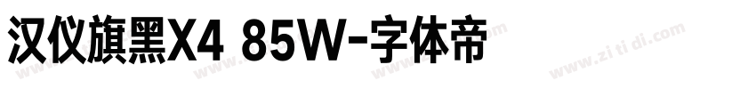 汉仪旗黑X4 85W字体转换